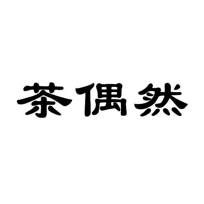 茶偶然