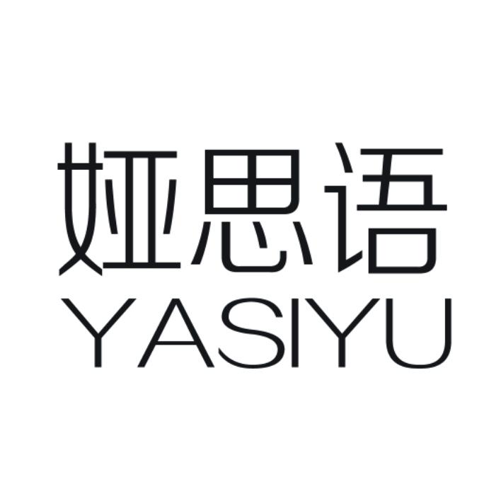 娅思语