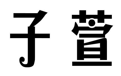子萱