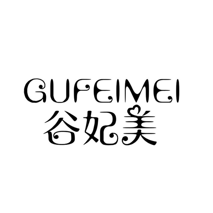 谷妃美