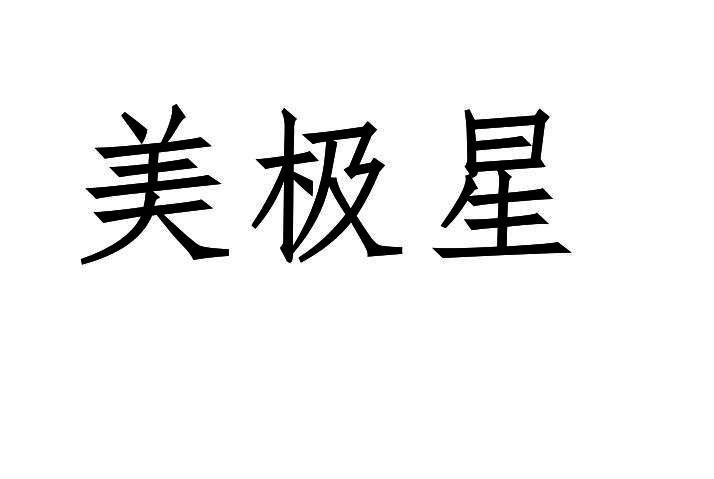 美极星