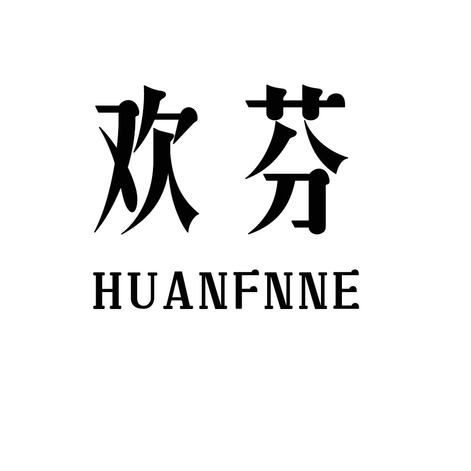 欢芬 HUANFNNE