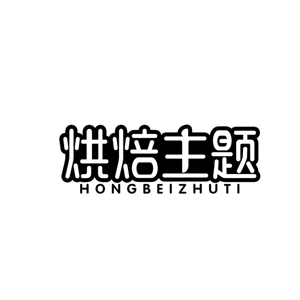 烘焙主题