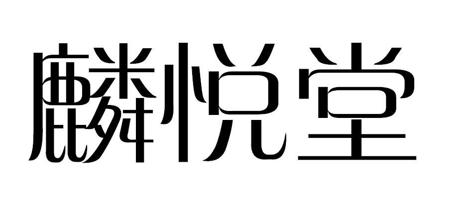 麟悦堂