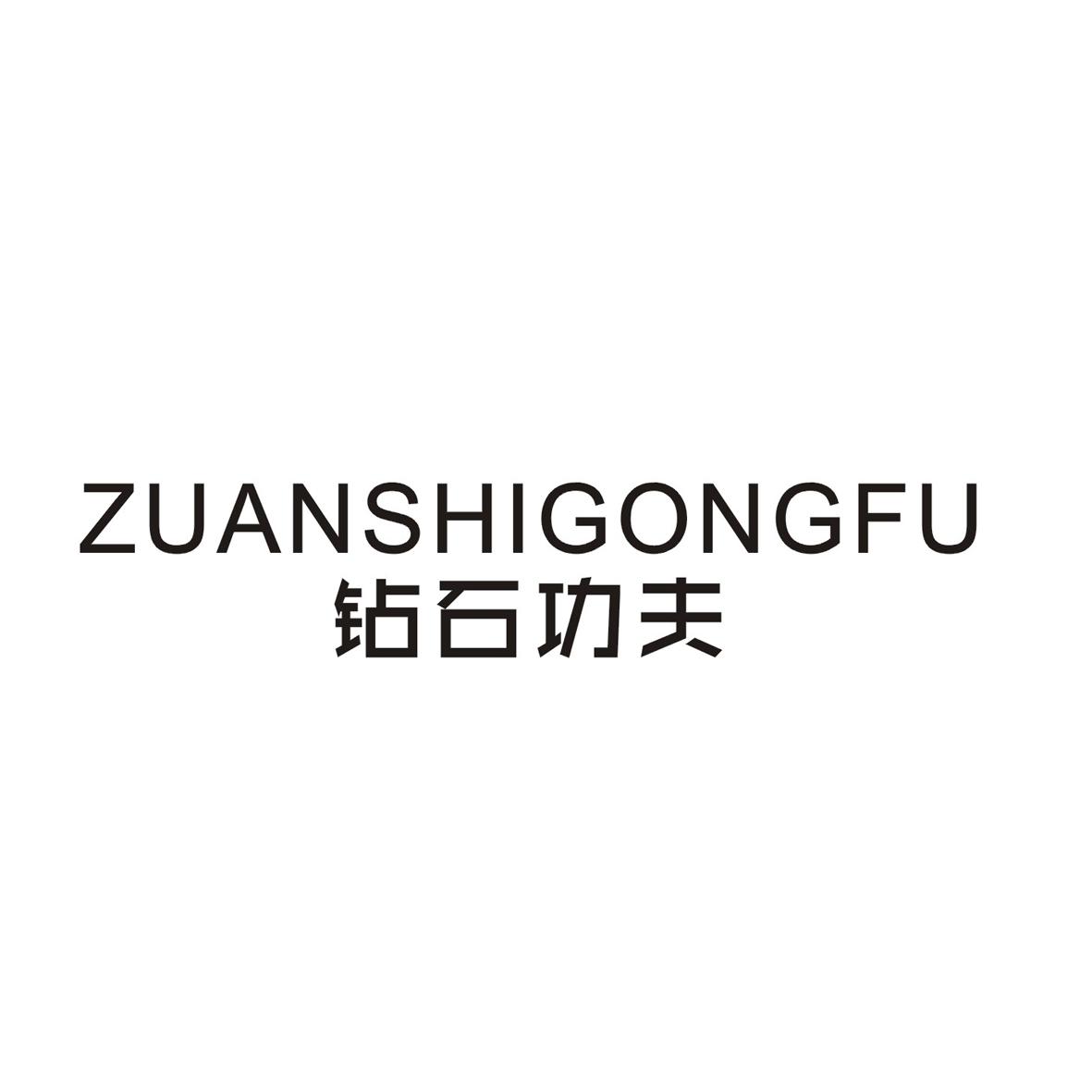 钻石功夫