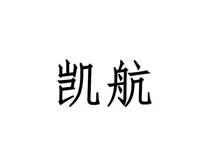 凯航