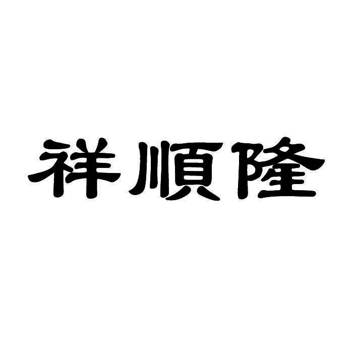 祥顺隆