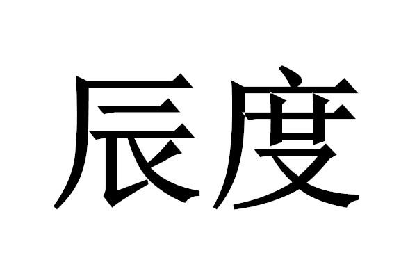 辰度