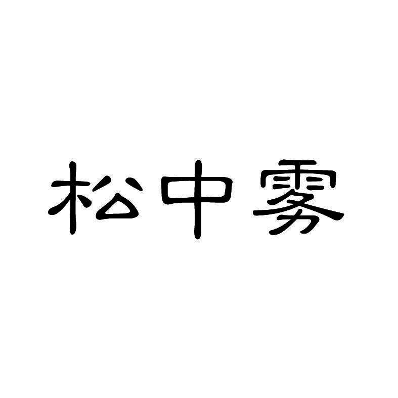 松中雾