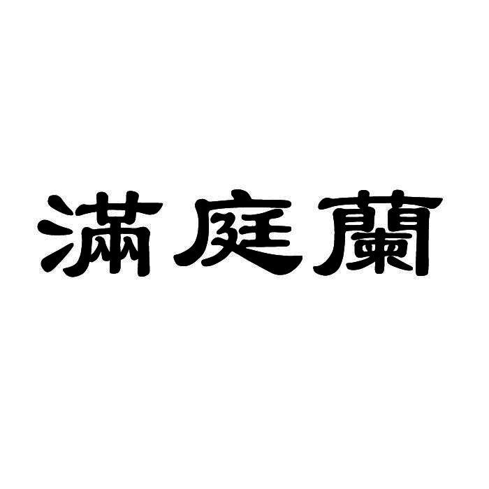 满庭兰