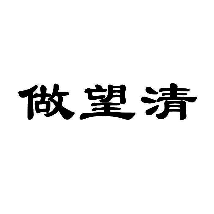 做望清