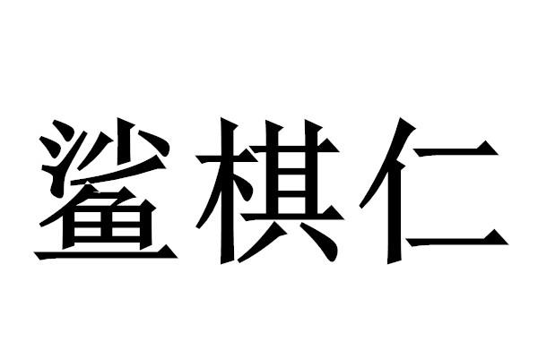 鲨棋仁