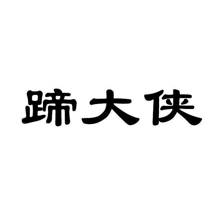 蹄大侠