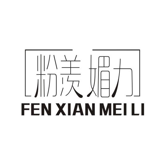 粉羡媚力