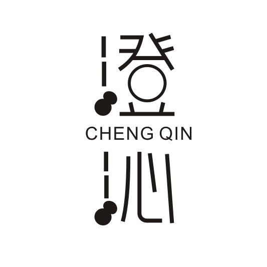 澄沁