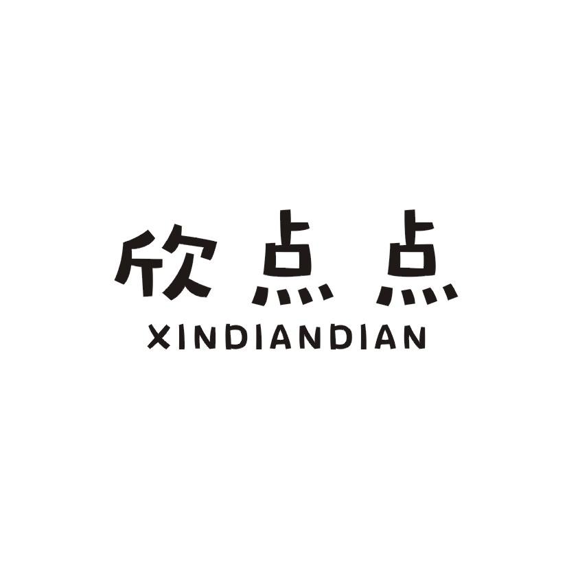 欣点点