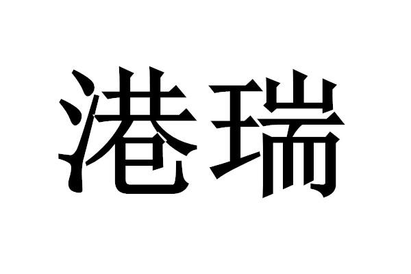 港瑞