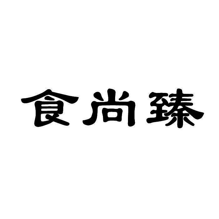 食尚臻