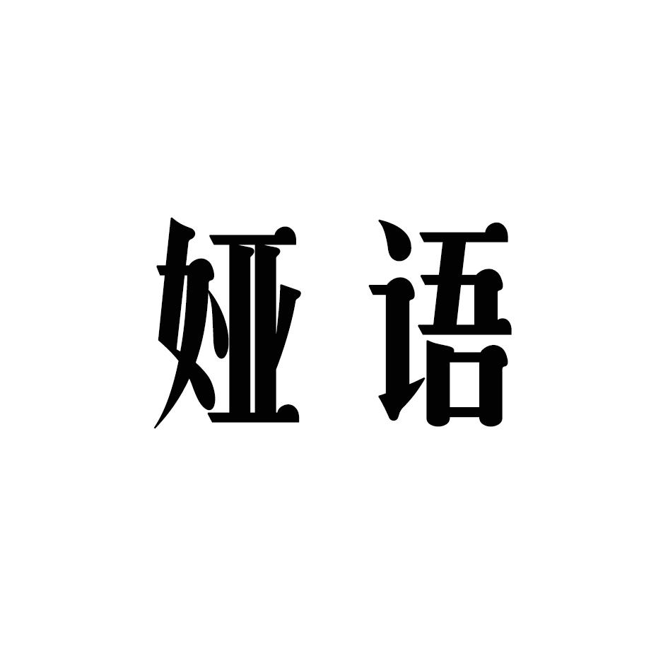 娅语
