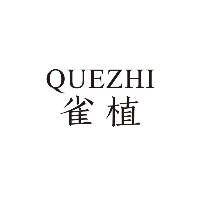 雀植