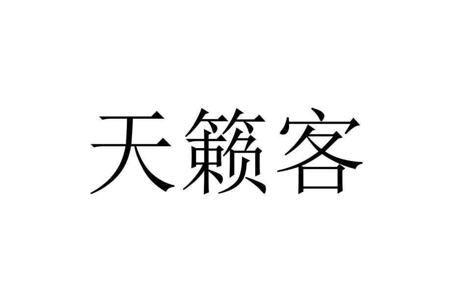 天籁客
