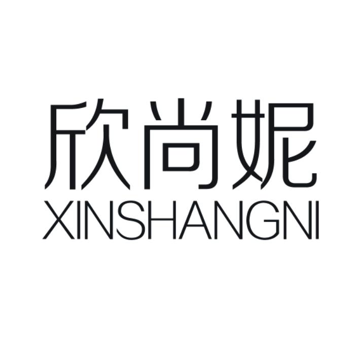欣尚妮