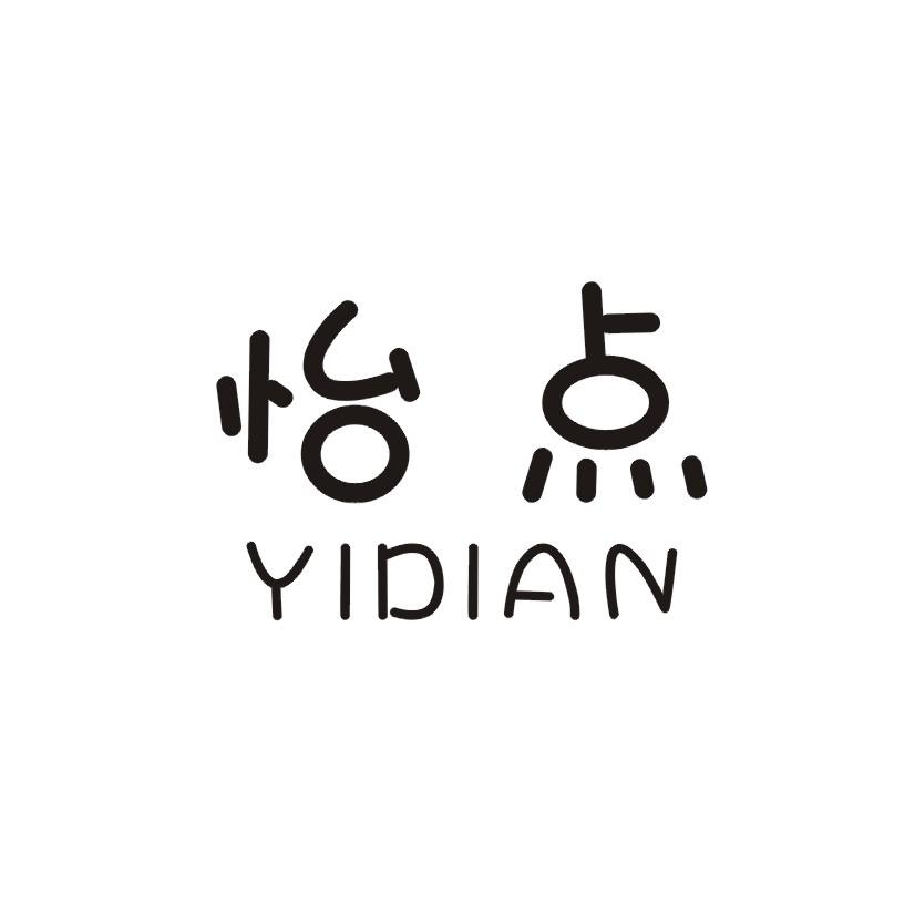 怡点