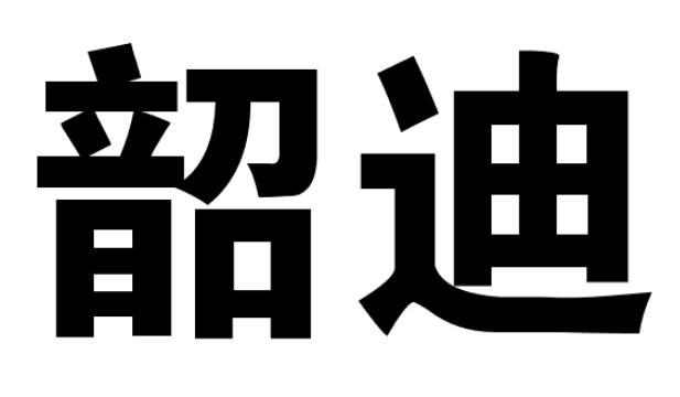 韶迪
