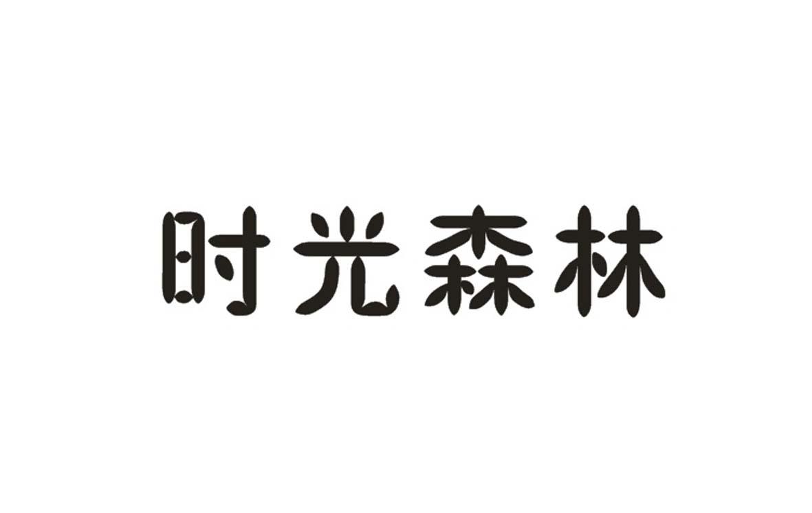 时光森林