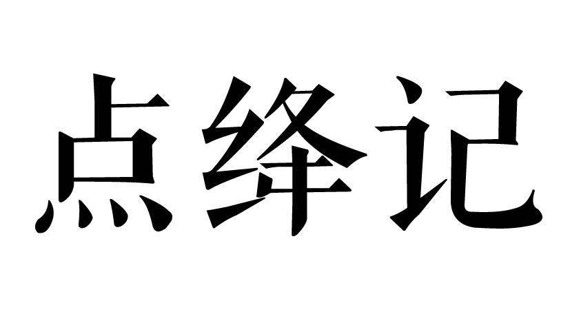 点绛记
