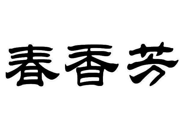 春香芳