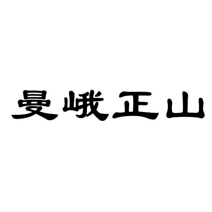 曼峨正山