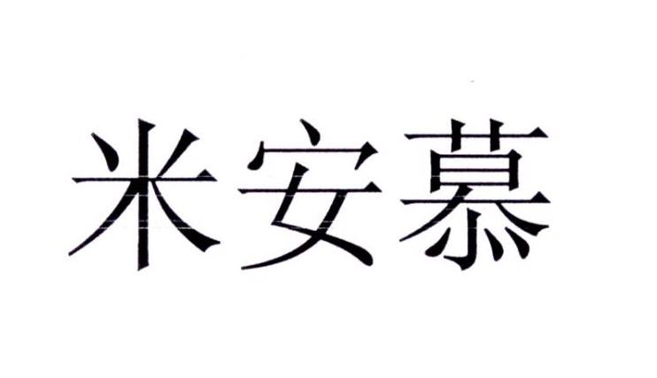米安慕