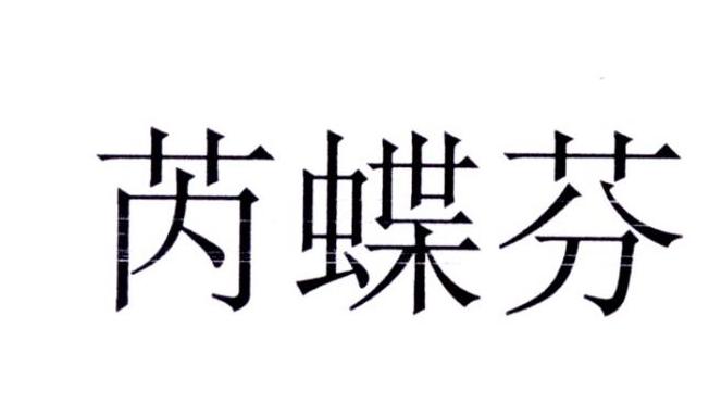 芮蝶芬