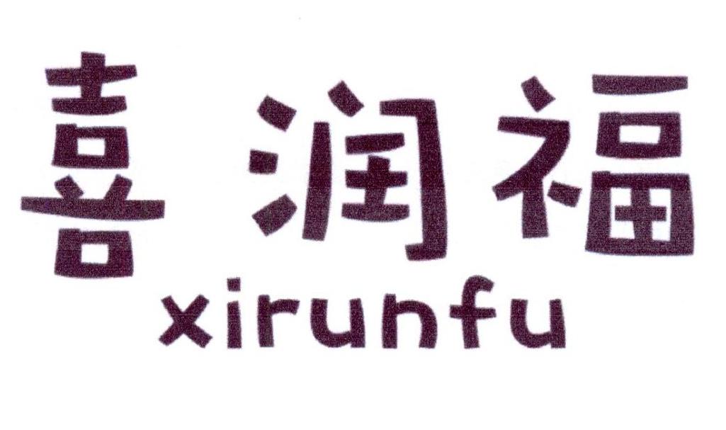 喜润福
