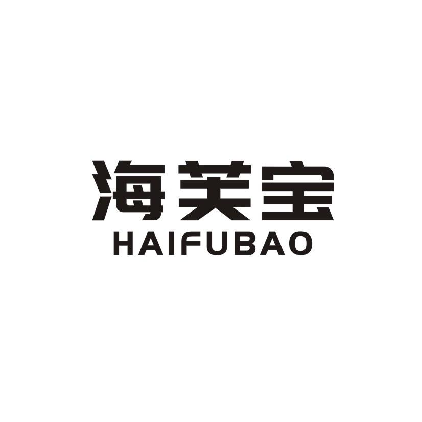 海芙宝