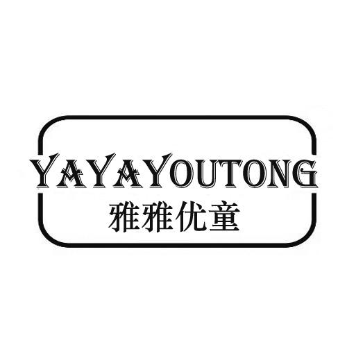 雅雅优童