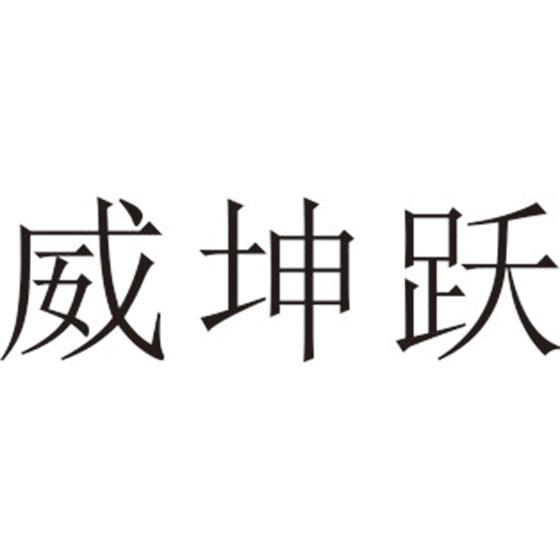 威坤跃