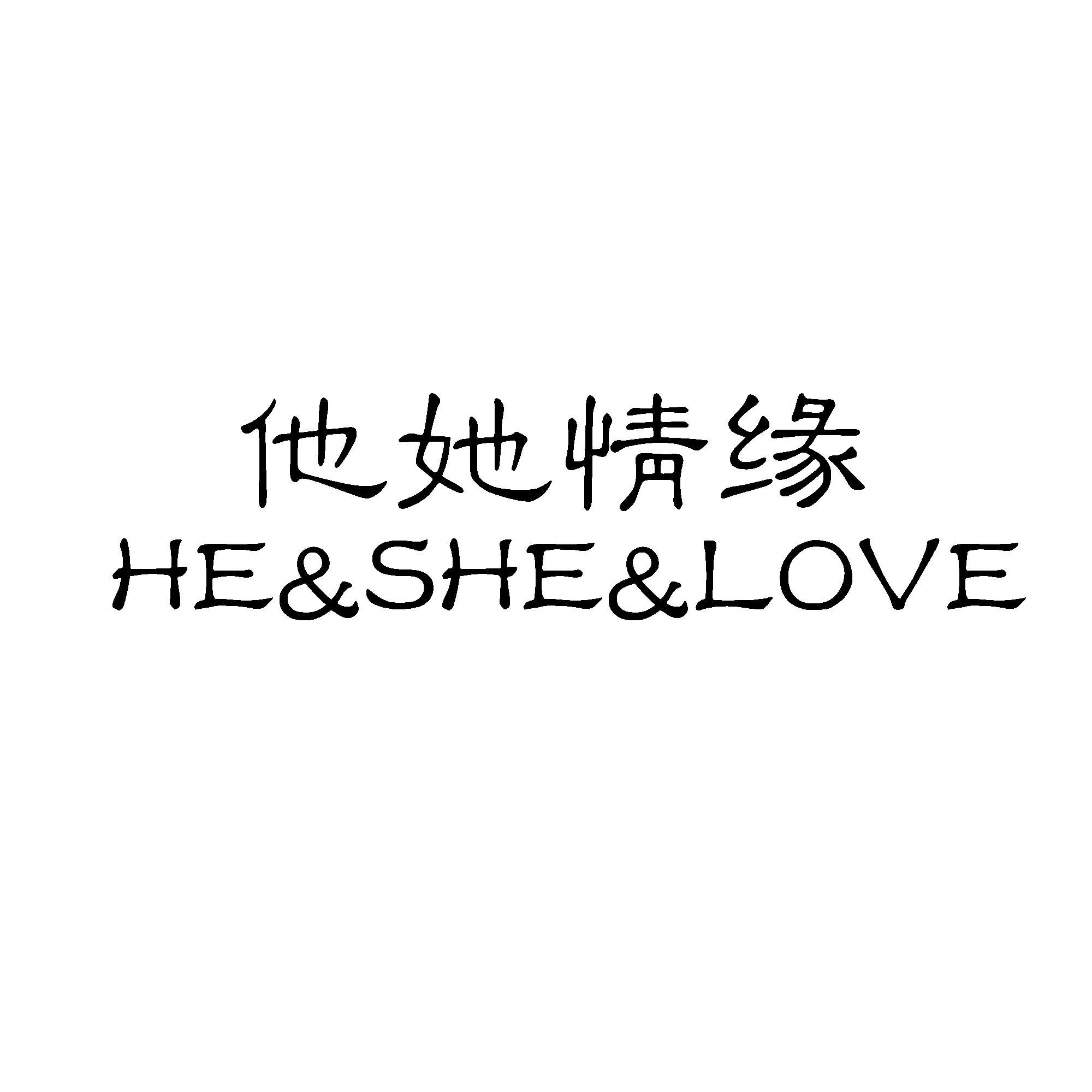 他她情缘 HE&SHE&LOVE