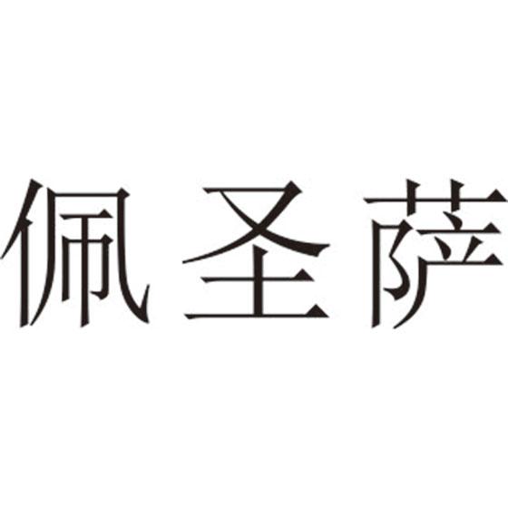 佩圣萨