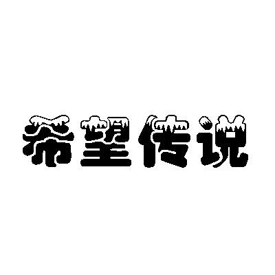 希望传说