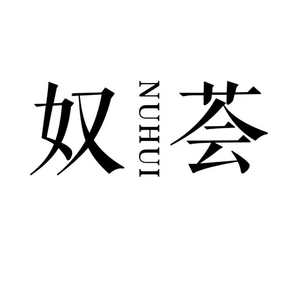奴荟
