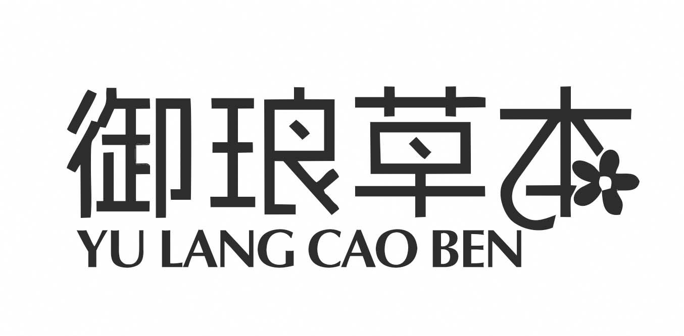 御琅草本