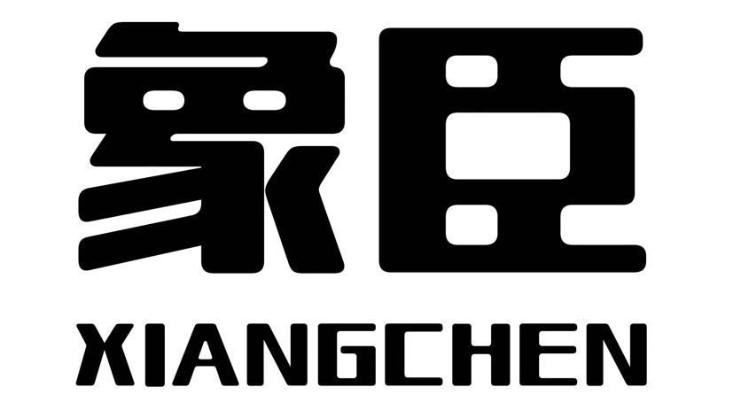 象臣