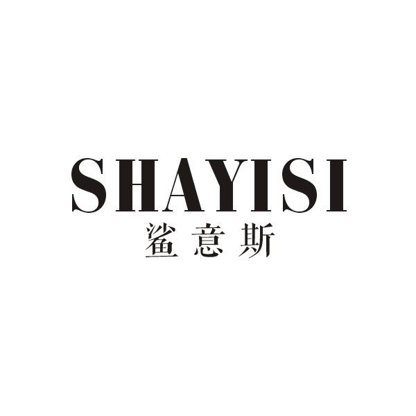 鲨意斯