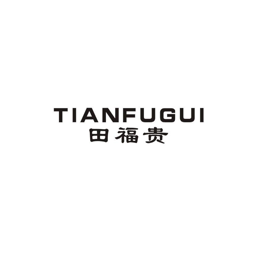 田福贵