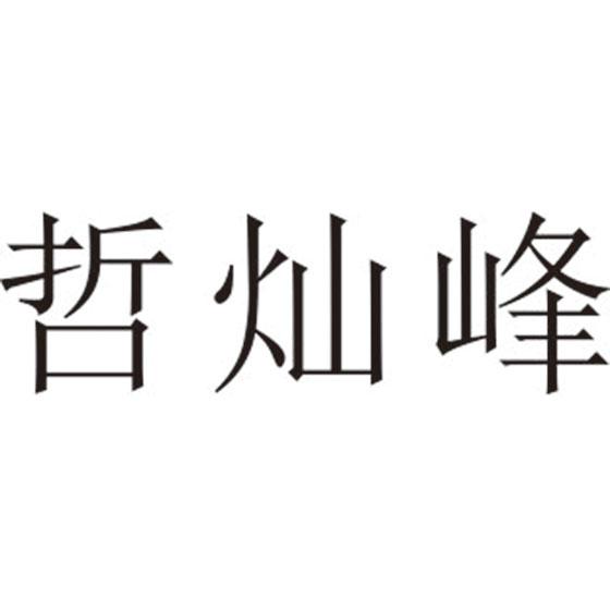 哲灿峰