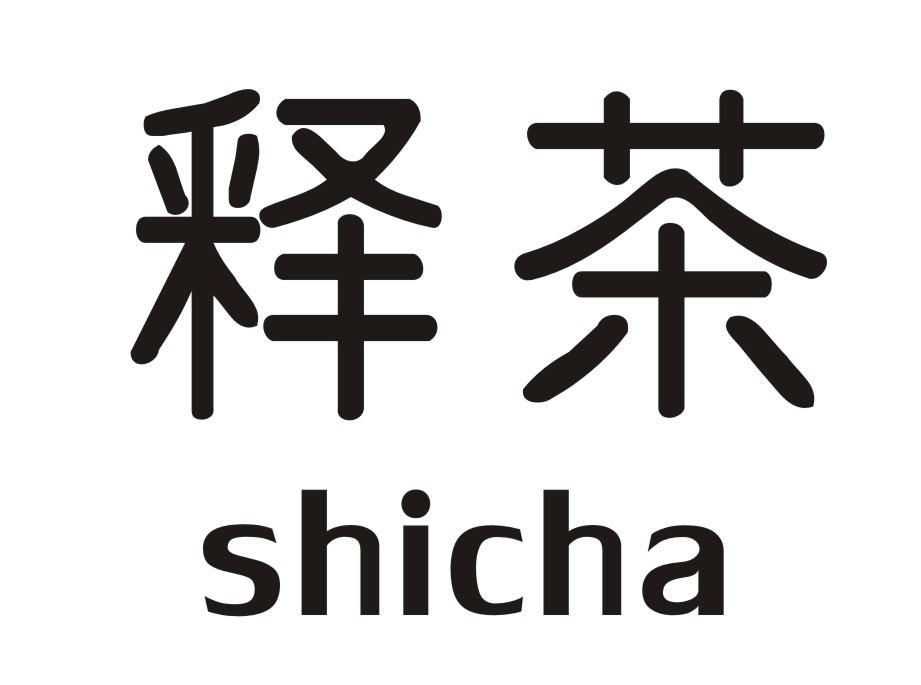 释茶