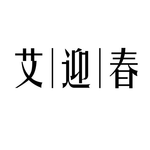 艾迎春