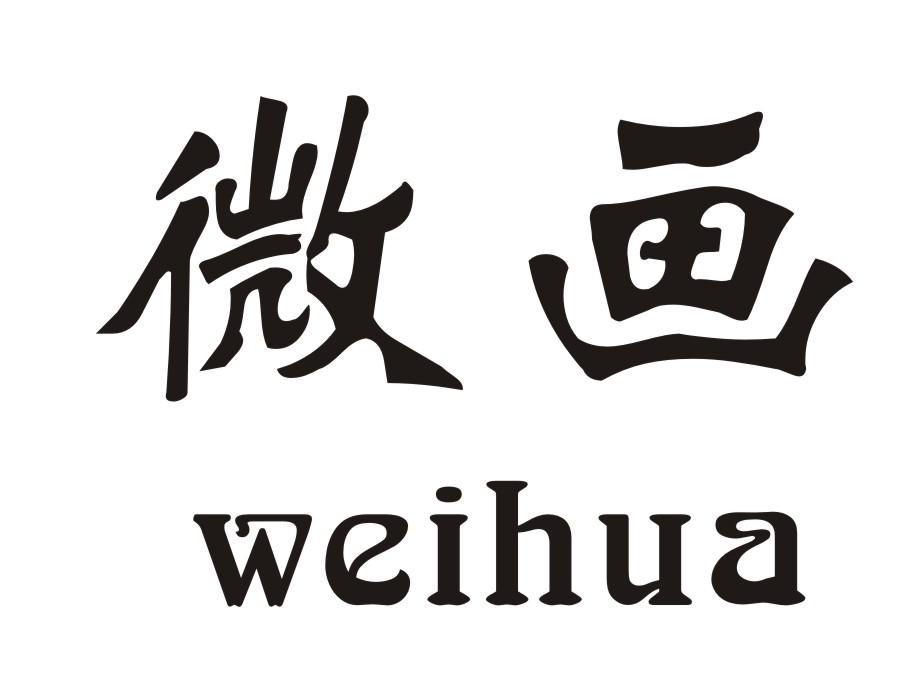 微画